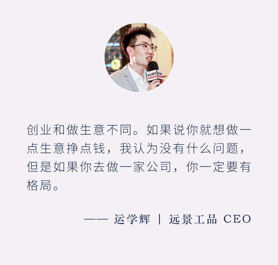 从打工人到创业者，从采购员到CEO,远景工品运学辉凭什么？
