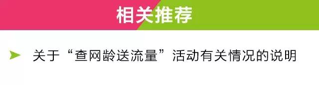 中国移动查网龄送流量活动,中国移动网龄送流量免费送怎么送