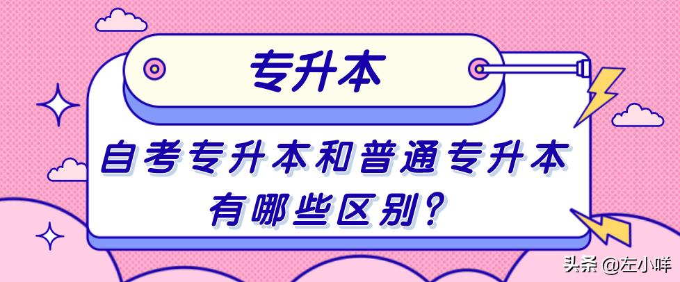 在校专升本和成人自考专升本区别,自考专升本和成人专升本区别在哪