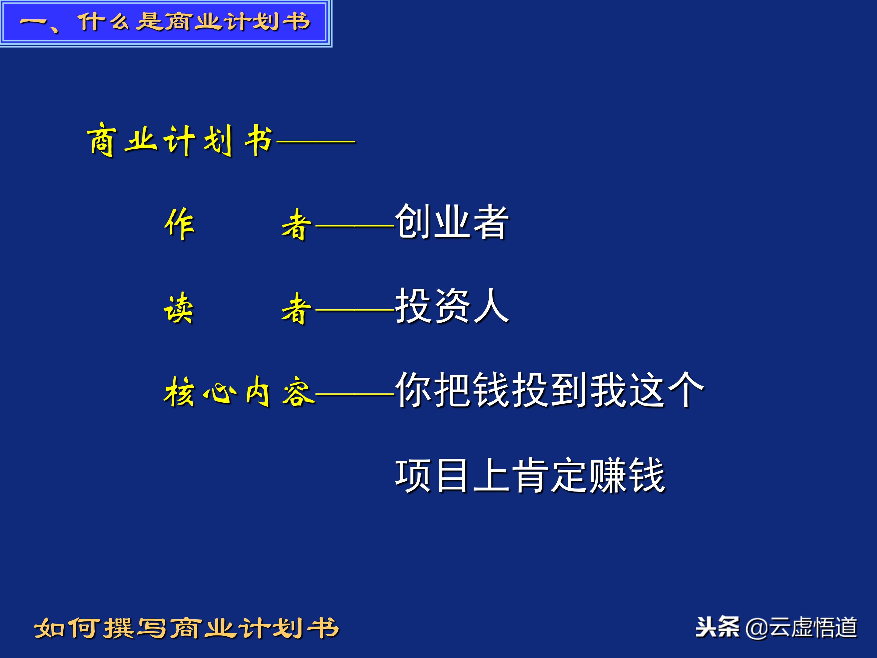 著名投资人谈商业计划书怎么写,商业计划书怎么写才能吸引投资人