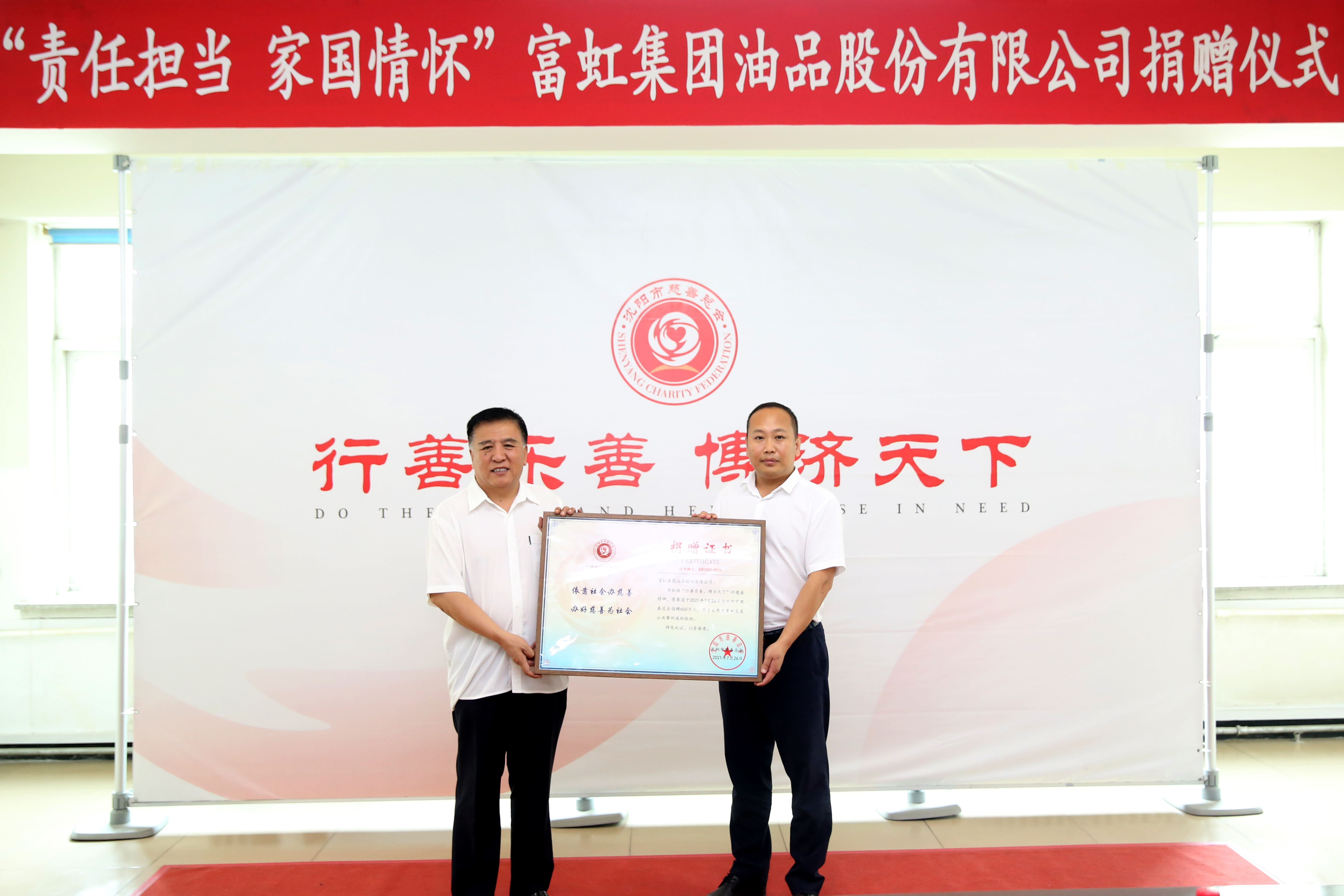 富虹集团向沈阳市慈善总会捐赠600万元驰援河南灾后重建