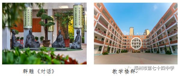 河南郑州七十四中,郑州七十四中学校