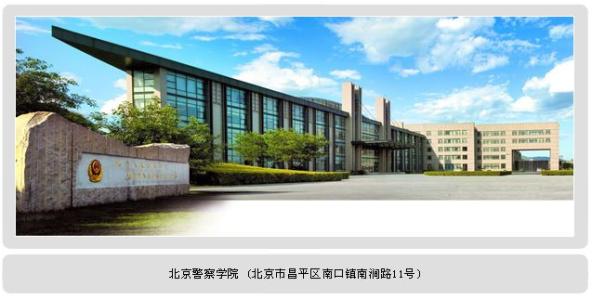 北京警察学院2020年招生吗,北京警察学院2020年招生简章