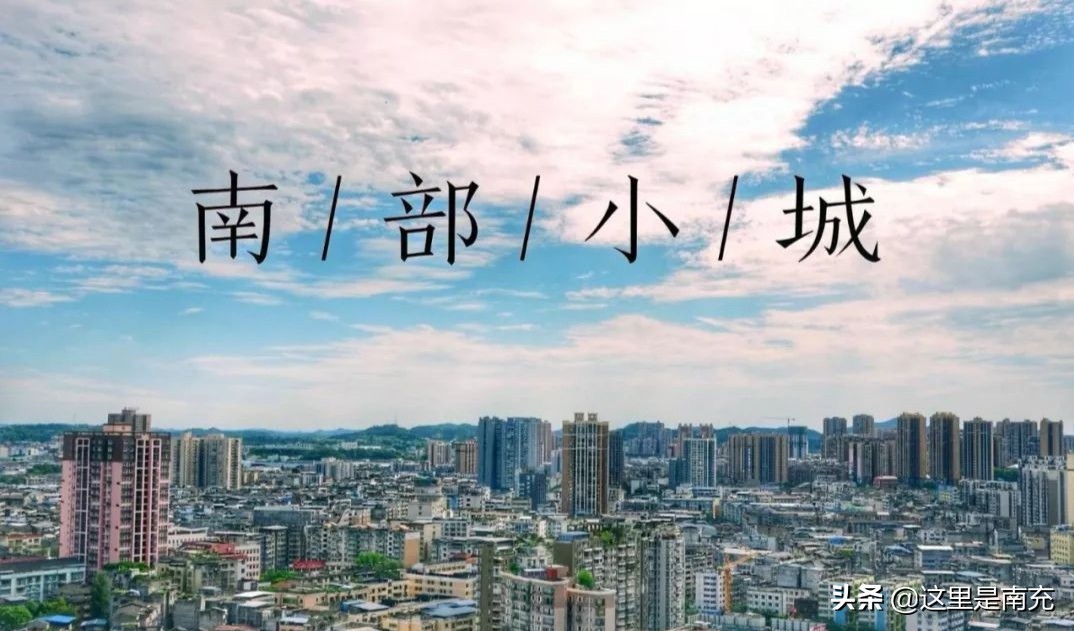 南部县最新消息有哪些,最新南部县消息