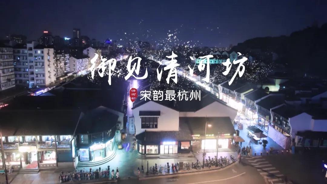 御见清河坊和宋韵,御见清河坊宋韵现在在干嘛