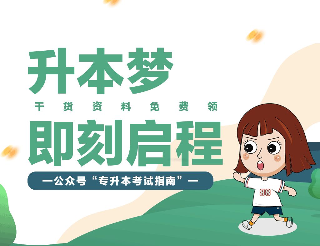 专升本说了去又不想去了,专升本不想考了怎么办