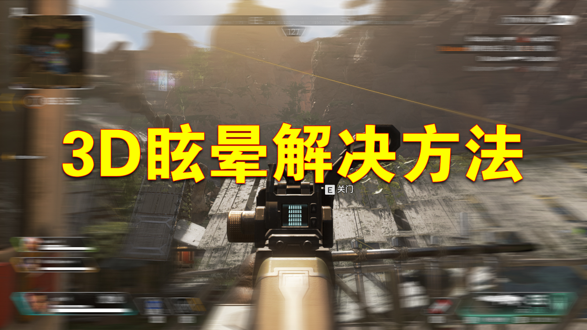 有什么办法可以快速消除3d眩晕感,彻底解决3d游戏眩晕症电脑设置