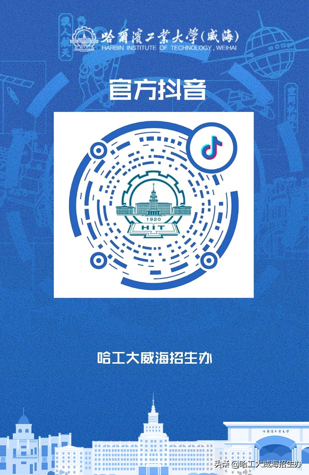 哈工大威海云咨询平台上线啦！qq咨询群、微信公众号、微博、抖音、bilibili……关注小招，获取更多招生资讯