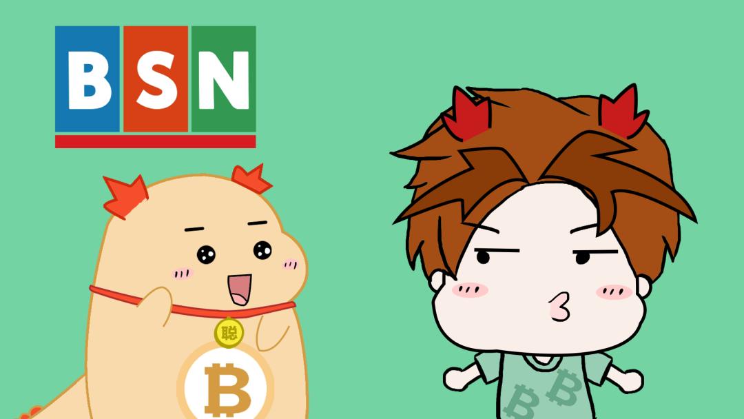 趣味动画|BSN在做一个怎样的全球性区块链基础设施网络?