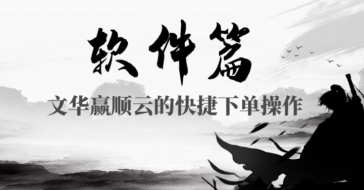 文华赢顺云快捷下单教程,文华赢顺使用教程