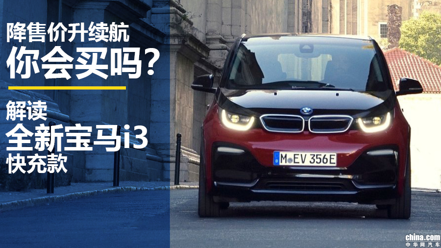 全新宝马i3最新消息,纯电续航350公里的宝马i3多少钱