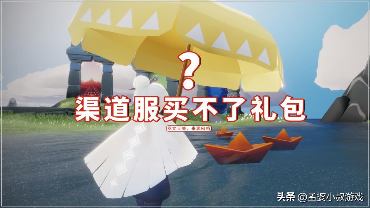 光遇渠道服买礼包怎么打折,光遇渠道服购买道具未到账怎么办