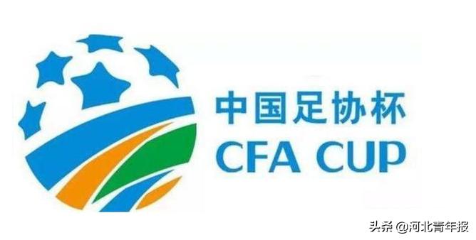 冷门+历史！终场绝杀昔日中超球队，河北一支乙级队杀入杯赛32强