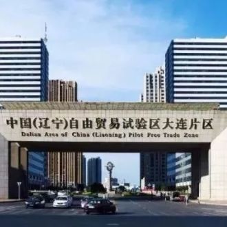 大连自贸区易跨境贸易,大连市自贸区扶持政策