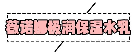 女明星高价护肤品,骆王宇推荐平价水乳秋冬补水保湿