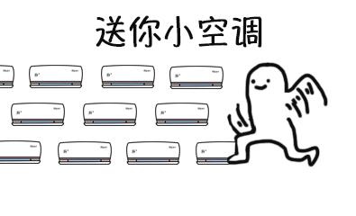 科学趣多多|“秋老虎”来算账，小心车内开空调“中毒”！！！