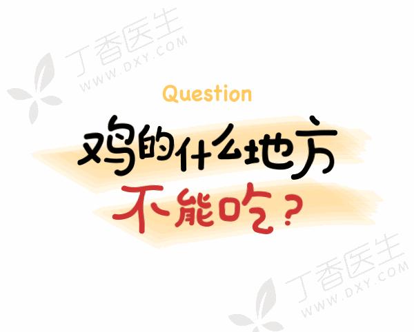 鸡头比*霜砒**还毒？鸡屁股全是毒素？正确吃鸡应该是......