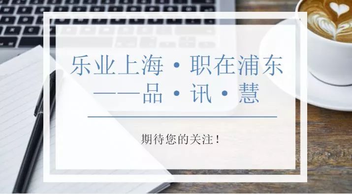 “乐业上海·职在浦东——品”（2018·第8期）