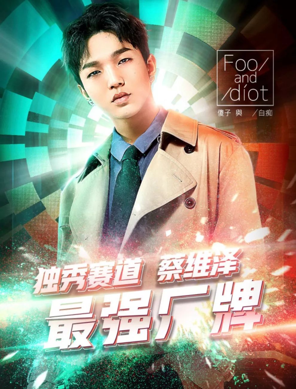 YOUTHFACE｜认识一下，他是蔡维泽啦~