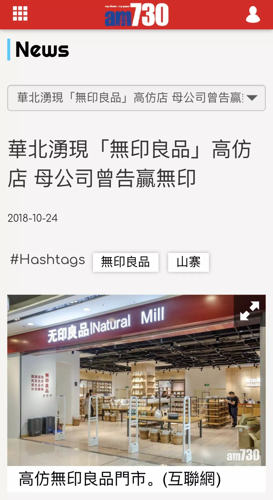 国内各地出现「無印良品」高仿店无印良品，告日本無印良品侵权竟胜诉，还获赔百万