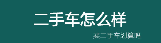 二手车怎么样买,瓜子二手车优信二手车靠谱吗