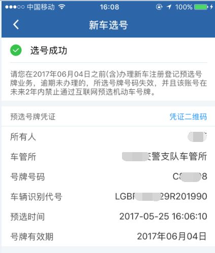 交管12123新车预选号码有效,12123app预选号牌和50选1区别