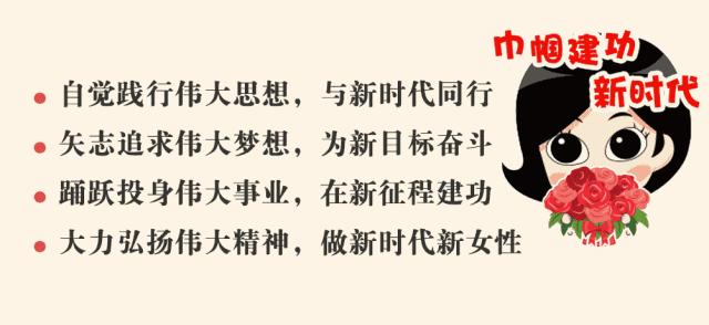 图解中国妇女十二大报告，一起学起来