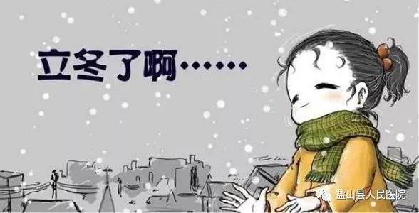 立冬至，中医师有话和您说~