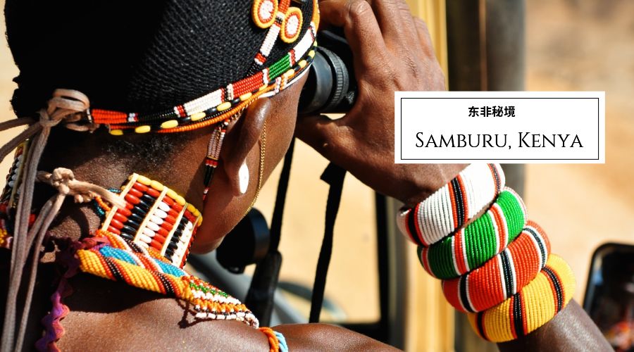 桑布鲁荒野里，我们的主要食物是奶和血｜会玩