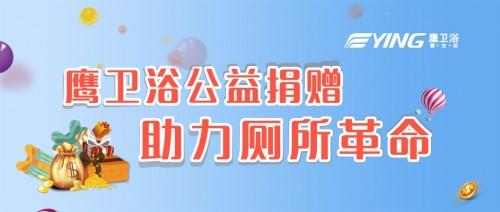 更好的自己，鹰卫浴邀您一起践行公益事业
