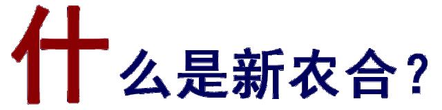 2019年新农合有哪些变化,2020年新农合新闻
