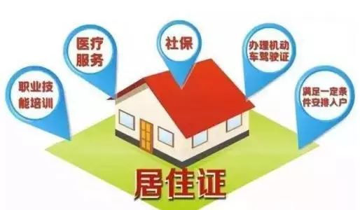 办理居民居住证是什么服务,为民服务工作意见和建议