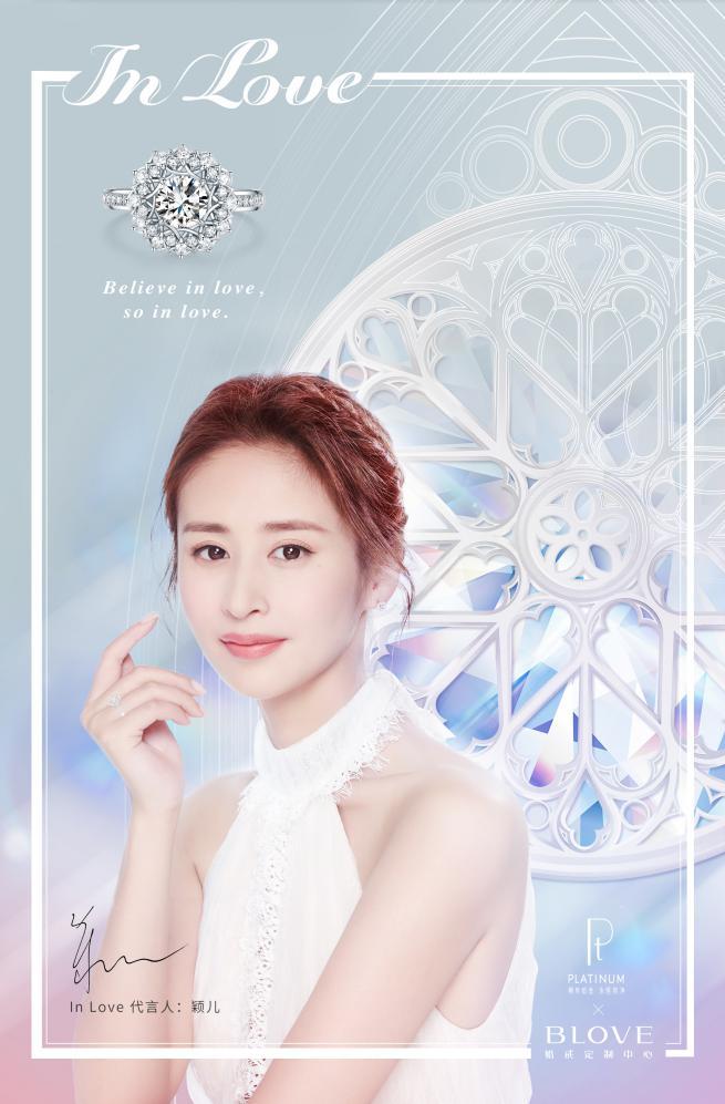 BLOVE联合国际铂金协会,PGI推出INLOVE铂金婚戒系列，知名艺人颖儿倾情演绎
