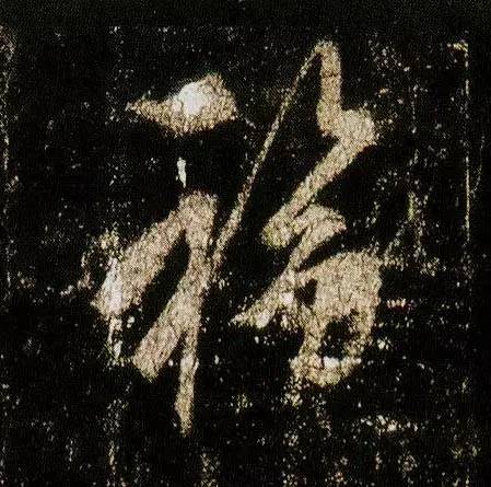 书法史上最美福字合集快来接福吧,书法福字真迹