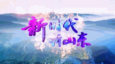 新时代新山东第八集,新时代新山东纪录片
