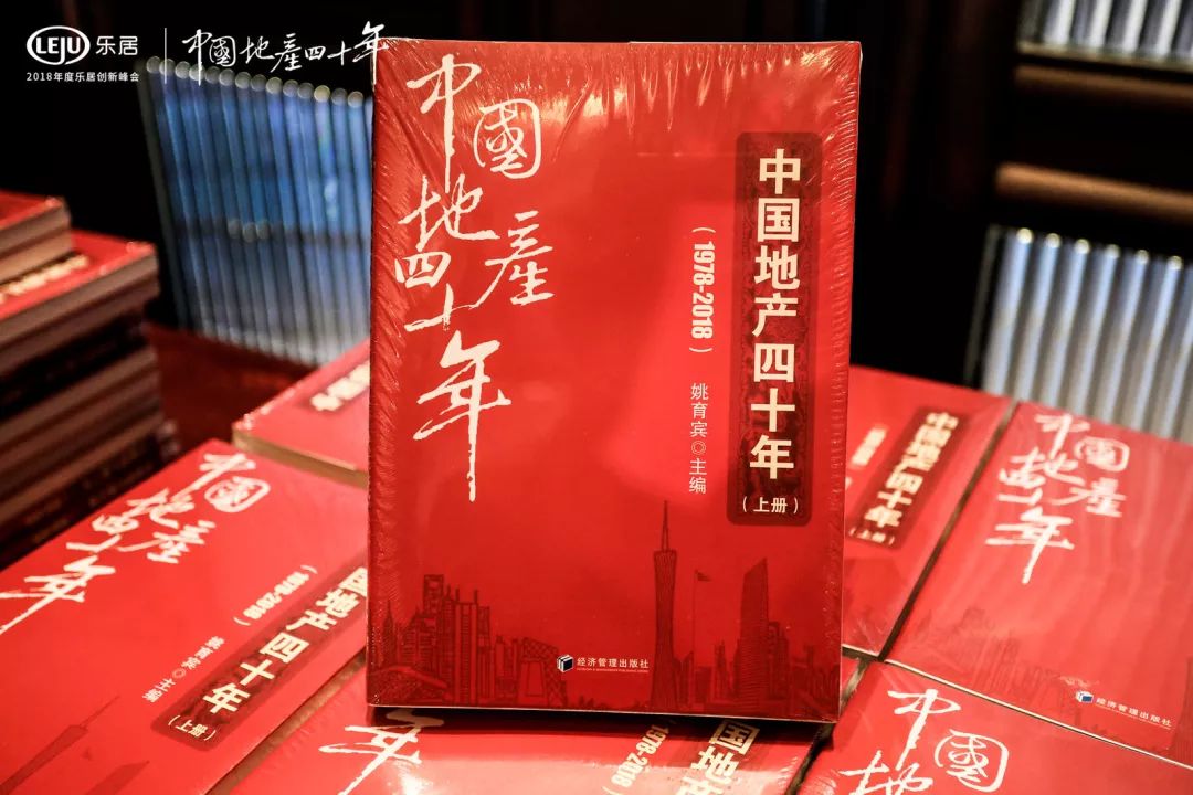 地产新时代2018年度乐居创新峰会圆满举行!