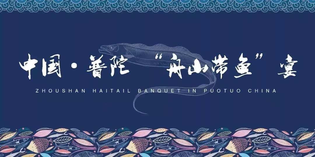 还在等什么！中国·普陀“舟山带鱼”宴寻找“锦带”！超多大奖独宠你一人！