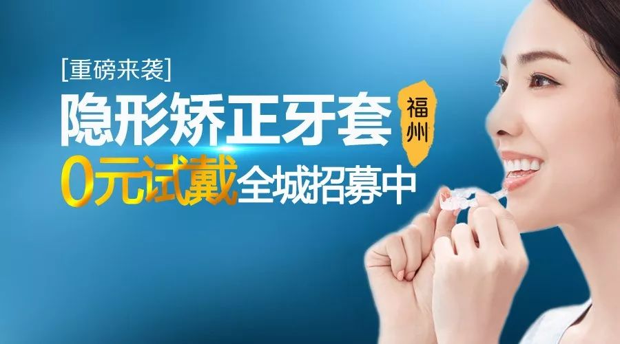 隐形牙套免费试戴珠海,福建免费隐形牙套