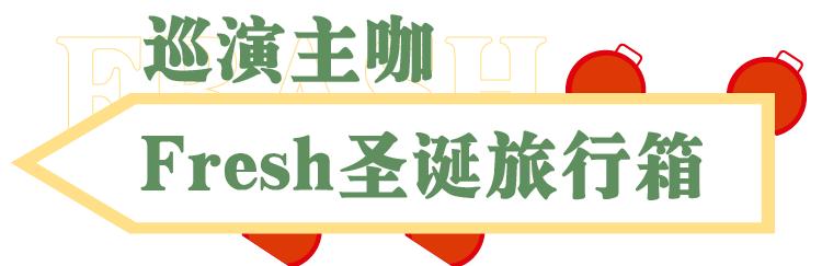一只Fresh旅行箱的全国巡演