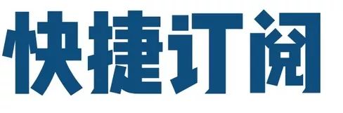 拥有珍贵集订单的读者注意咯，5种方式完成订阅｜告上海读者
