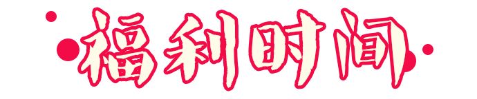 2019的开门大礼！99限时秒杀799元风靡日本的泡泡皮肤管理！跟三只熊一起buling跨年！