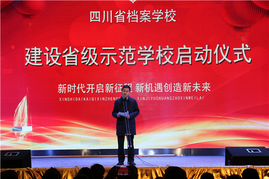 新时*开代**启新征程新机遇创造新未来四川省档案学校隆重举行建设省级示范学校启动仪式