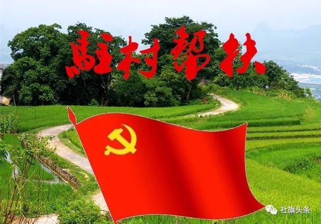 用我的努力换来你的微笑,聚力脱贫攻坚强化农村基层党建