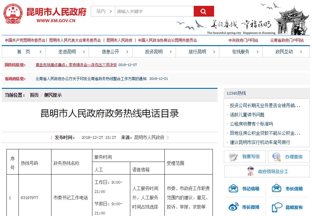 昆明市委市长最新公示,昆明市长热线网上公告