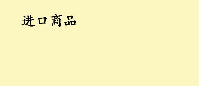 全是进口商品的超市,全部是进口的进口超市