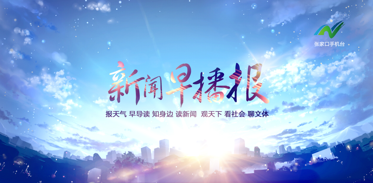 张家口新闻1频道,张家口新闻早播报