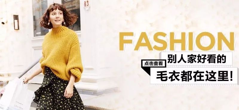 穿来穿去，别人家好看的毛衣都是哪儿买的啊？