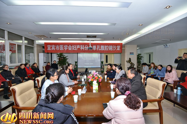 提升患者美学感受宜宾市医学会妇产科分会举行单孔腹腔镜沙龙