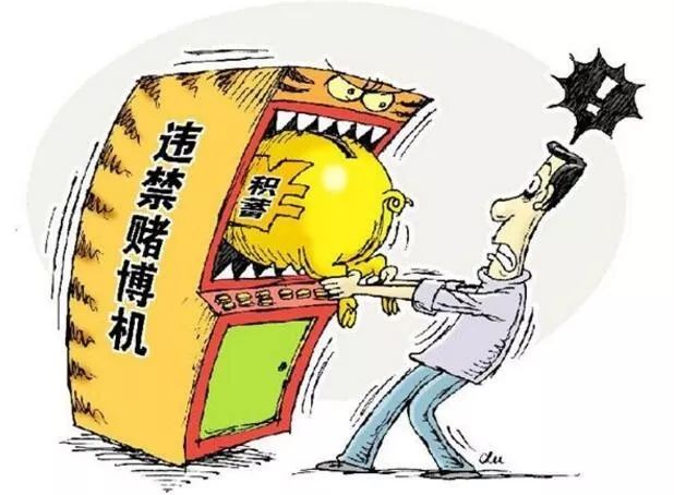 「基层播报」游戏机还是赌博机？检察官告诉你