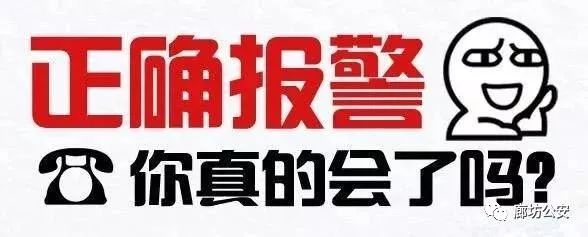河北廊坊110报警号码,廊坊110报警电话多少啊